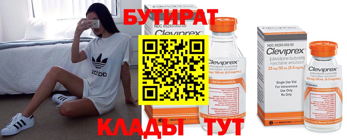 Бутират 99% Псков