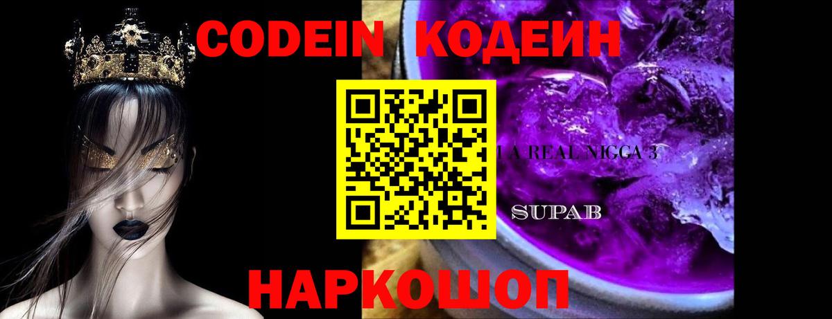 Кодеин напиток Lean (лин)  Codein Purple Drank  Вход с VPN  Псков 